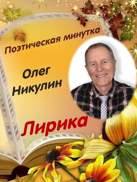 Олег НИкулин поэт