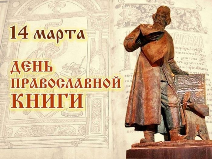 плакат "14 марта День православной книги"