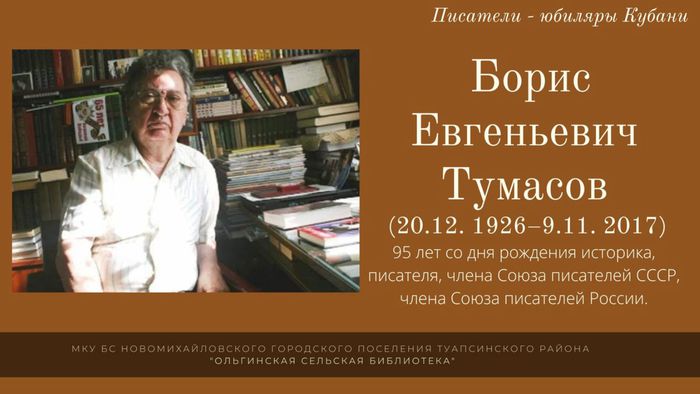 Б.Е.Тумасов