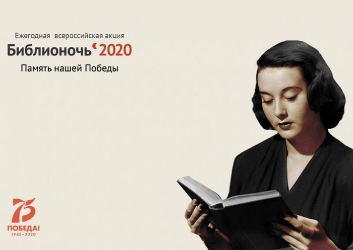 БИБЛИОНОЧЬ-2020