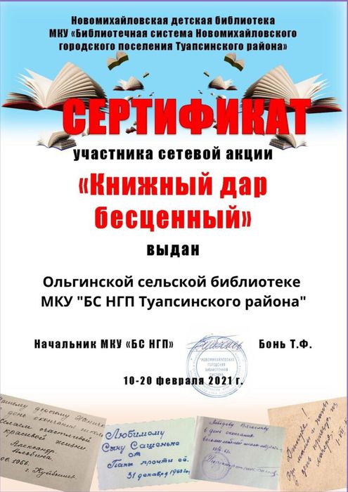 Ольгинская сельская библиотека - сертификат участника сетевой акции  "Книжный дар бесценный"